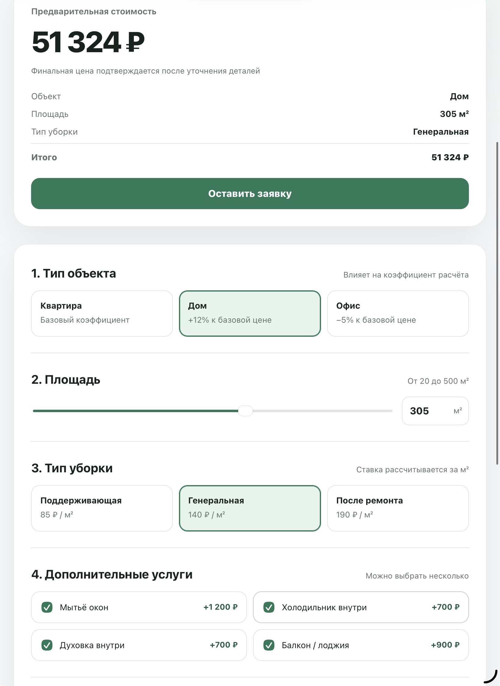 Выбор типа объекта, площади, уборки и дополнительных услуг